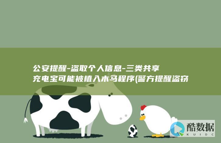 公安提醒