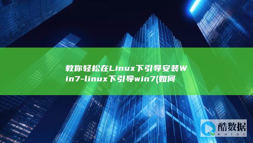 教你轻松在Linux下引导安装Win7-linux下引导win7 (如何能在)
