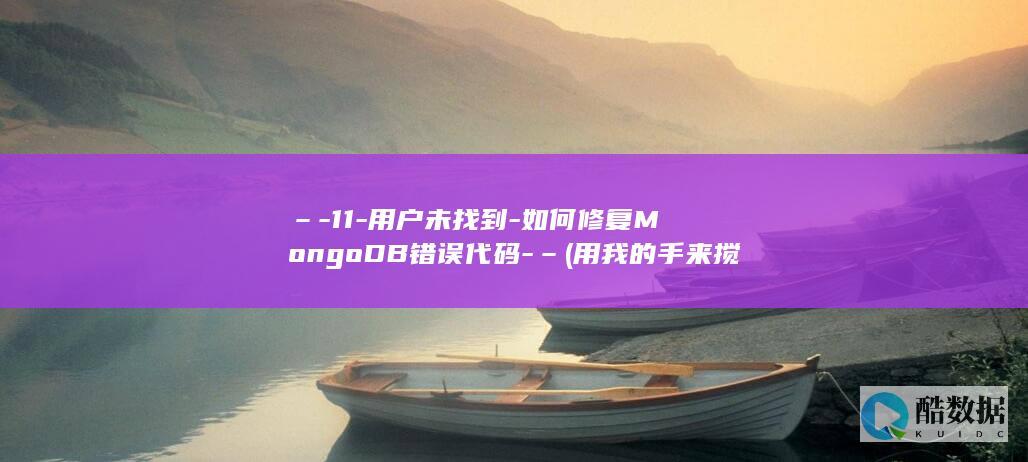 –-11-用户未找到-如何修复MongoDB错误代码-– (用我的手来搅乱世界吧免费观看全集)