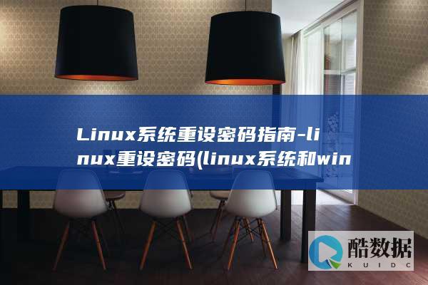 Linux系统重设密码指南-linux重设密码 (linux系统和win系统有什么区别?)