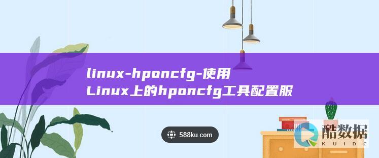 linux-hponcfg-使用Linux上的hponcfg工具配置服务器管理器 (linux-firmware)
