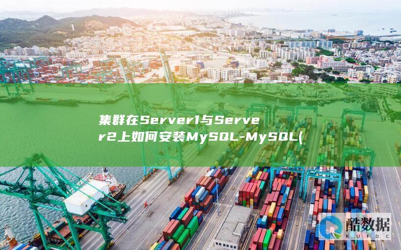 集群在Server1与Server2上如何安装MySQL-MySQL (集群在哪方面具有空间集聚性)