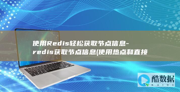 redis获取节点信息