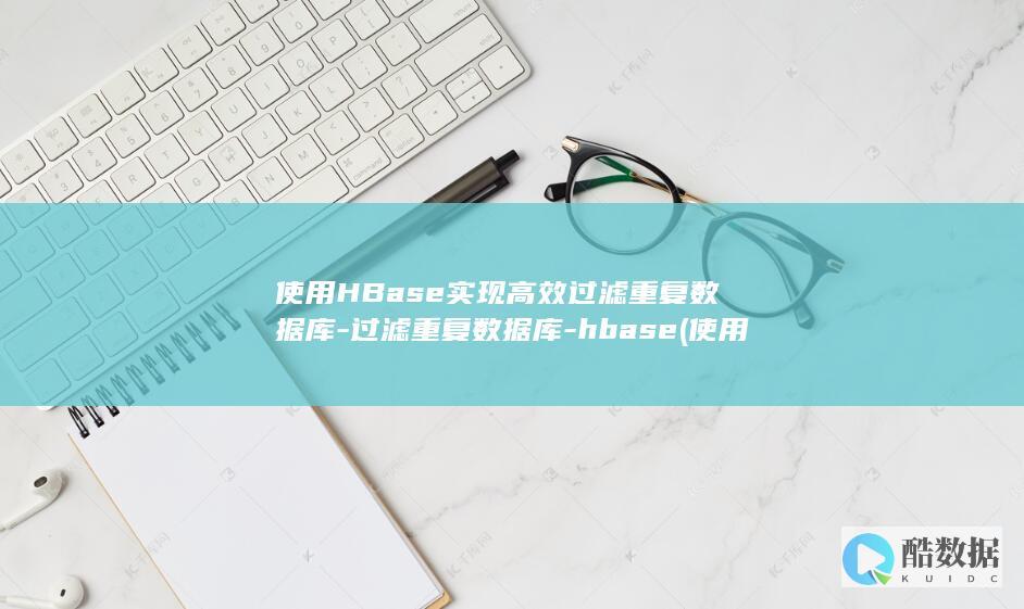 使用HBase实现高效过滤重复数据库-过滤重复数据库-hbase (使用hbaseshell 命令创建一张表)