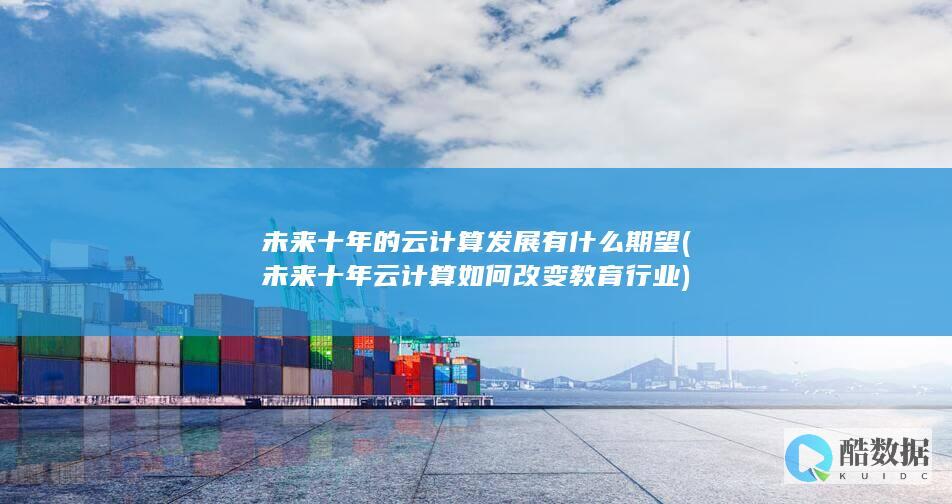 未来十年的云计算发展有什么期望