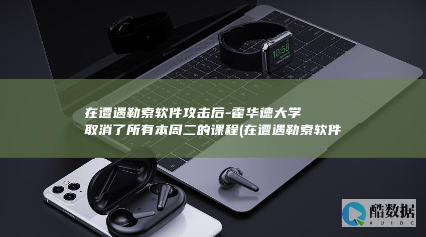 霍华德大学取消了所有本周二的课程