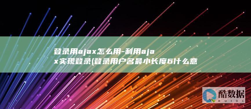 登录用户名最小长度6什么意思