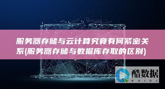 服务器存储与数据库存取的区别