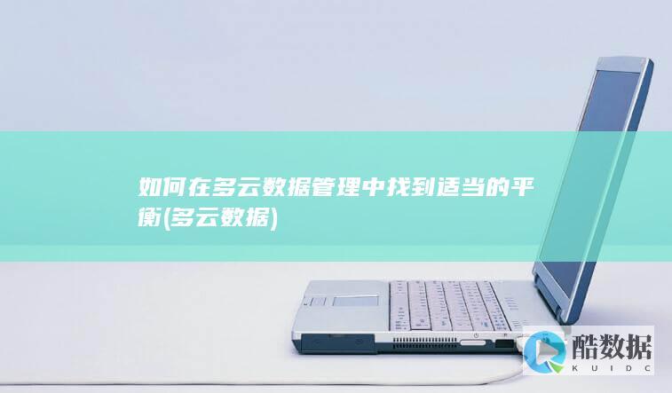如何在多云数据管理中找到适当的平衡