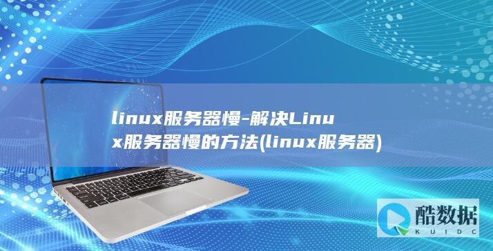 linux服务器慢-解决Linux服务器慢的方法 (linux服务器)