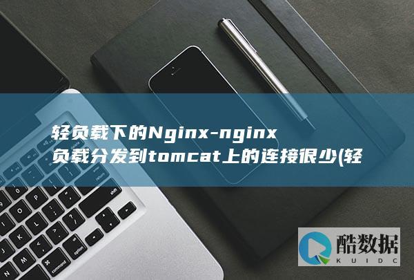 轻负载下的Nginx-nginx负载分发到tomcat上的连接很少 (轻负载下的自动脉冲频率调制模式)