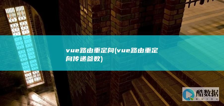vue重定向传递参数