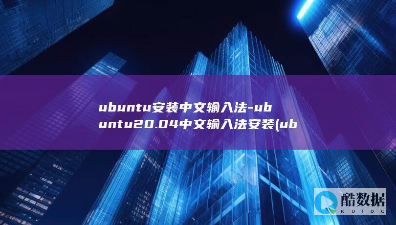 ubuntu安装中文输入法-ubuntu20.04中文输入法安装 (ubuntu24.04)