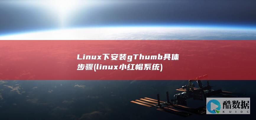 linux小红帽系统