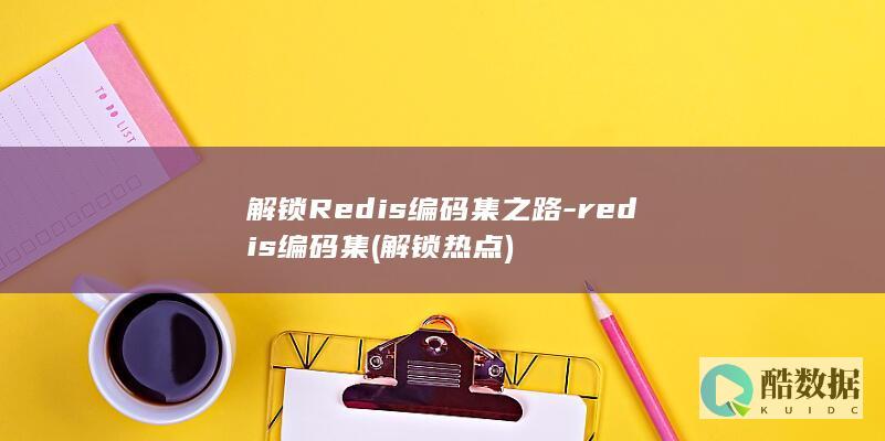 解锁热点