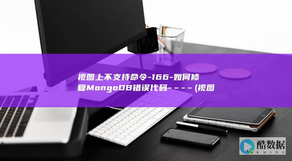 视图上不支持命令-166-如何修复MongoDB错误代码-–-– (视图不支持索引)