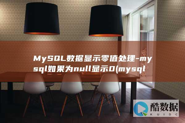 MySQL数据显示零值处理-mysql如果为null显示0 (mysql属于什么数据库)
