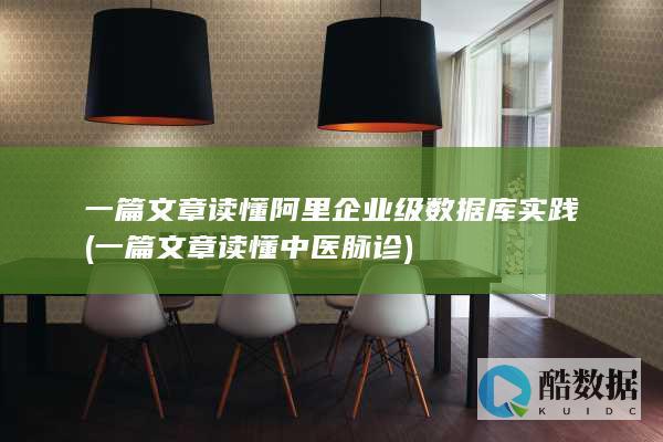 一篇文章读懂阿里企业级数据库实践 (一篇文章读懂中医脉诊)