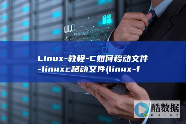Linux-教程-C如何移动文件-linuxc移动文件 (linux-firmware)