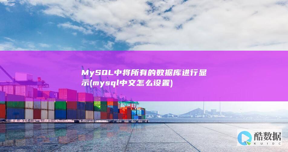 MySQL中将所有的数据库进行显示 (mysql中文怎么设置)