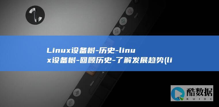 linux设备树