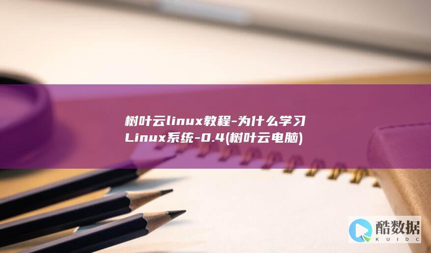 树叶云linux教程-为什么学习Linux系统-0.4 (树叶云电脑)