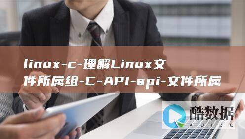 linux-c-理解Linux文件所属组-C-API-api-文件所属组 (linux系统)
