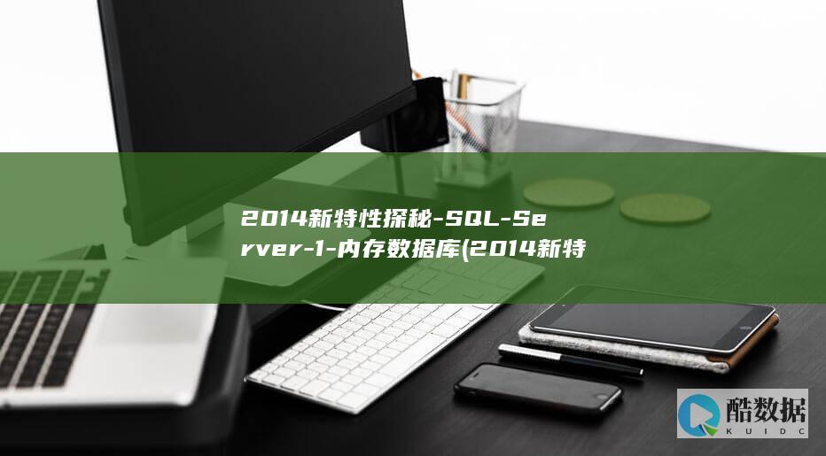 2014新特性探秘-SQL-Server-1-内存数据库 (2014新特警判官完整版在线观看)
