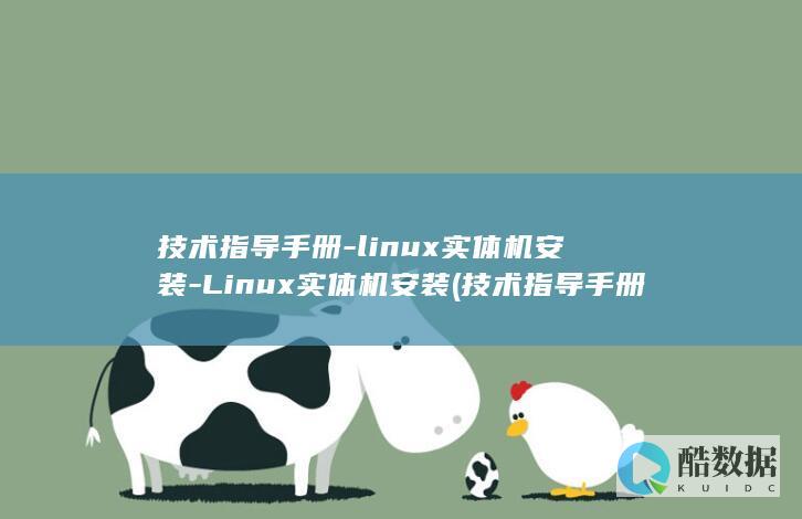 技术指导手册-linux实体机安装-Linux实体机安装 (技术指导手册包括哪些内容)