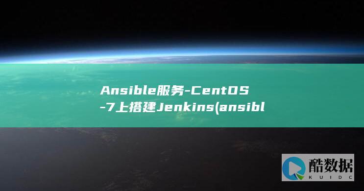 Ansible服务