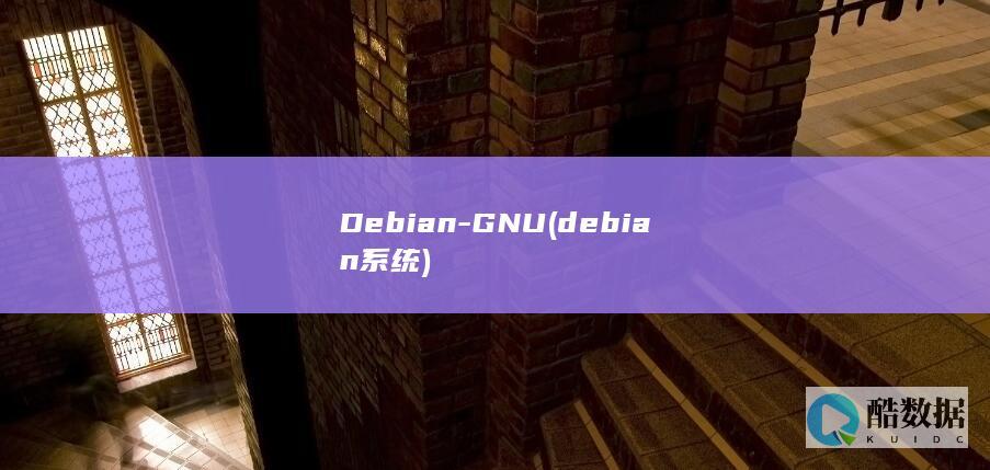 Debian-GNU (debian系统)