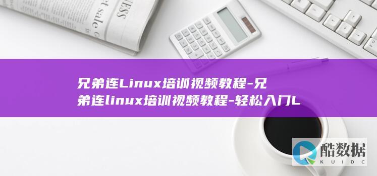 兄弟连Linux培训视频教程