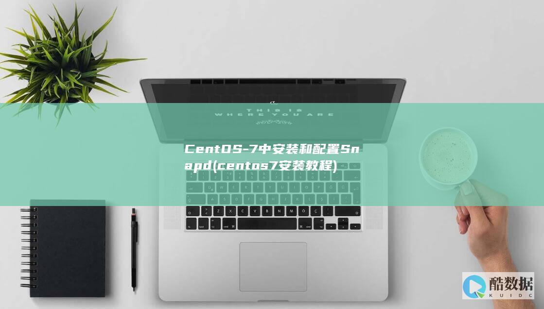 CentOS-7中安装和配置Snapd (centos7安装教程)