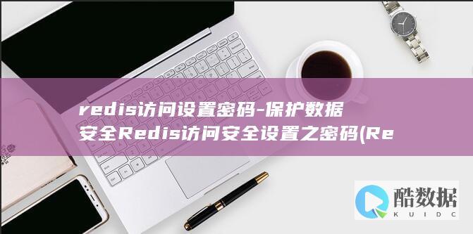 redis访问设置密码