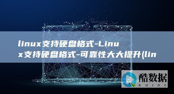 Linux支持硬盘格式
