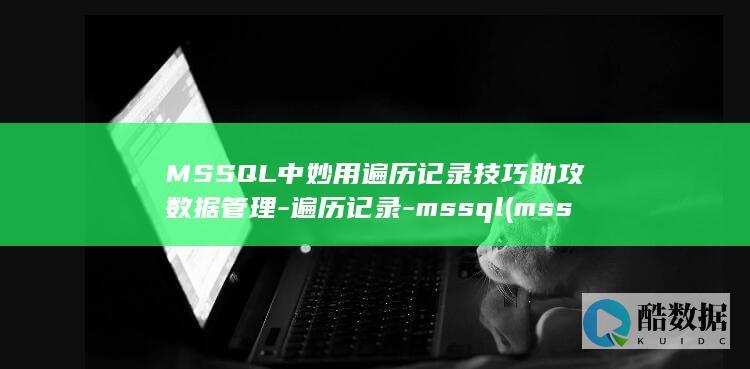 MSSQL中妙用遍历记录技巧助攻数据管理-遍历记录-mssql (mssql中间人获得hash)