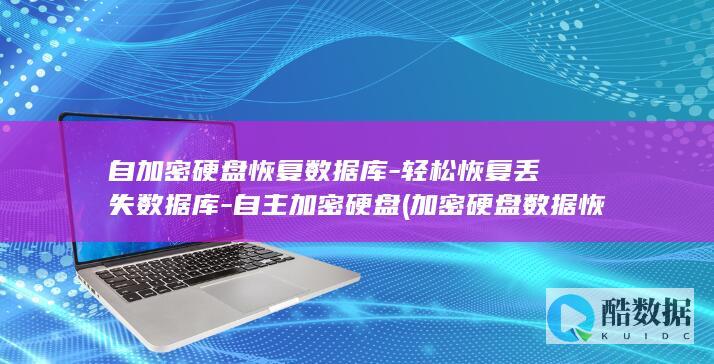 加密硬盘数据