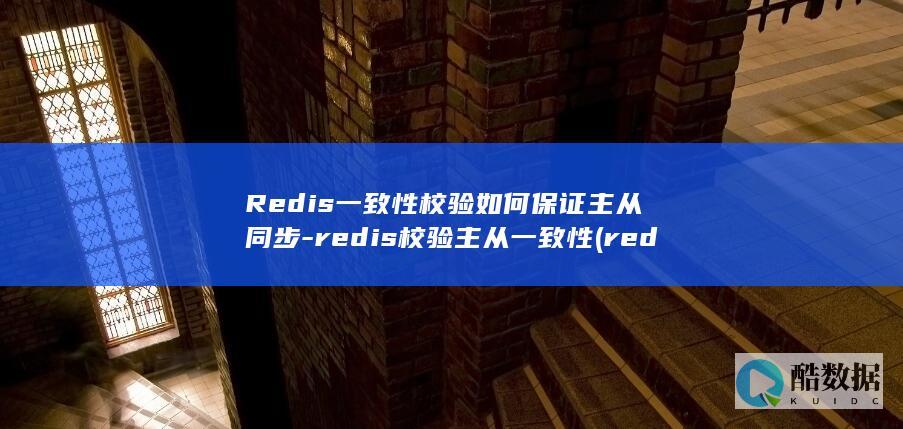 Redis一致性校验如何保证主从同步