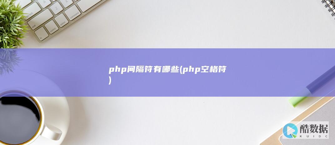 php间隔符有哪些 (php空格符)