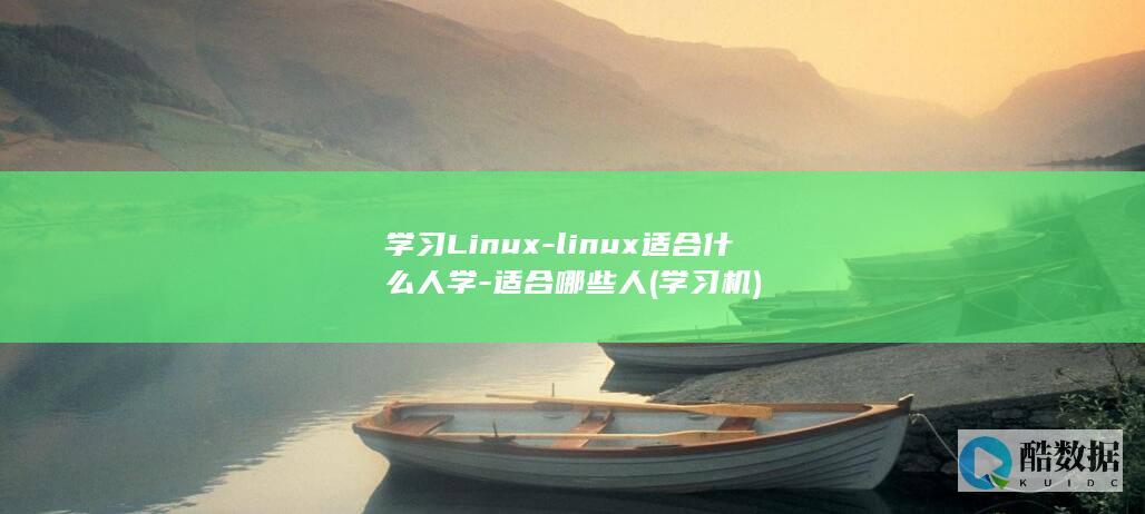 学习Linux-linux适合什么人学-适合哪些人 (学习机)