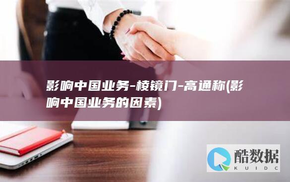 影响中国业务-棱镜门-高通称 (影响中国业务的因素)