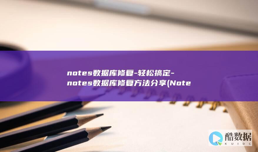 notes数据库修复