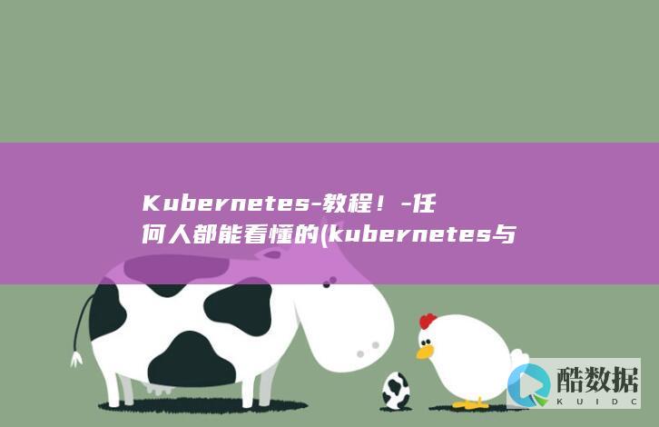Kubernetes-教程！-任何人都能看懂的 (kubernetes与docker的关系)