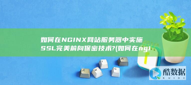 如何在nginx中实现ssl负载均衡