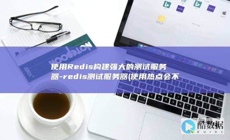 使用Redis构建强大的测试服务器