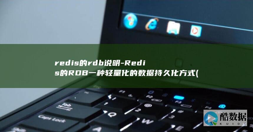 Redis的RDB一种轻量化的数据持久化方式