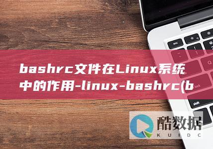 bashrc文件是干嘛的