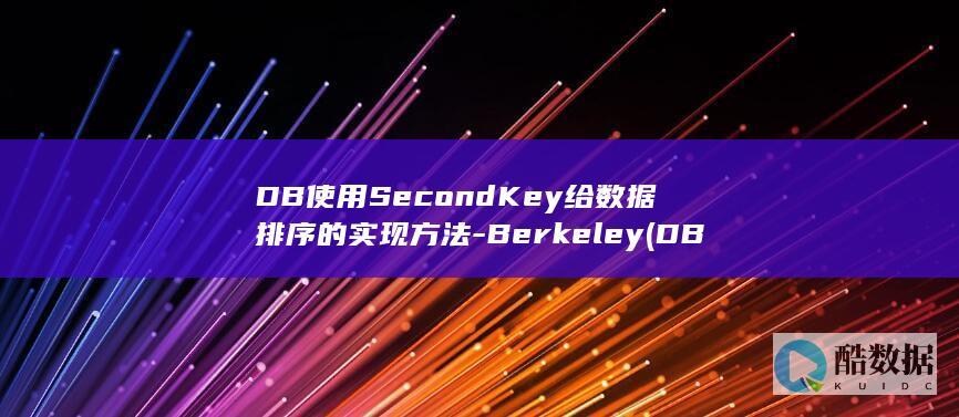 DB使用SecondKey给数据排序的实现方法-Berkeley (DB使用教程)