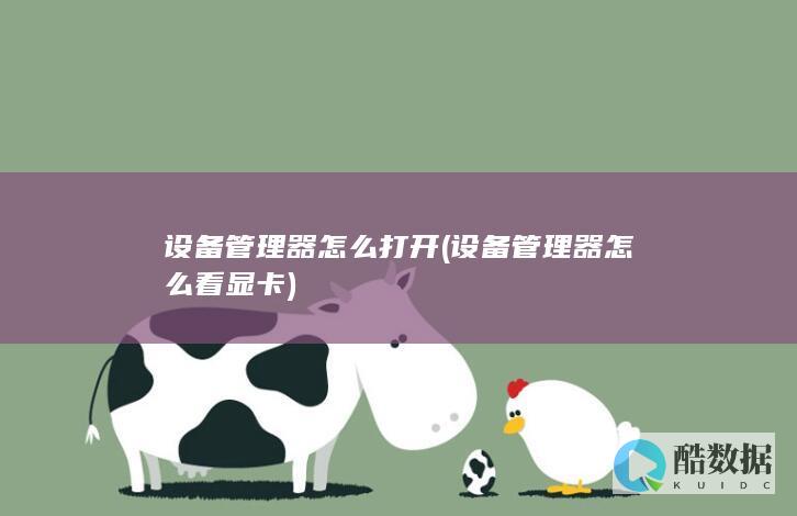 设备管理器怎么打开 (设备管理器怎么看显卡)