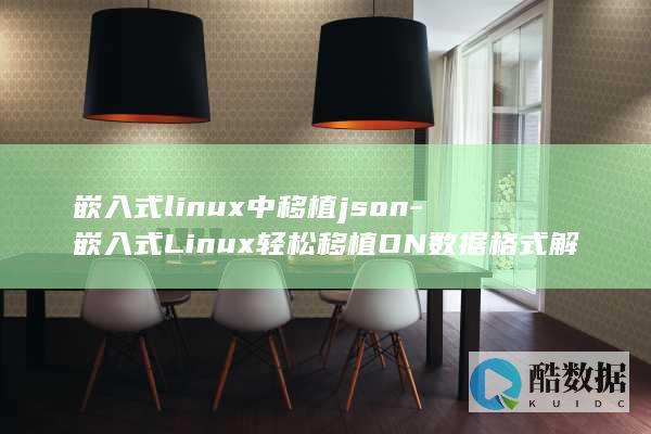 嵌入式linux开发是做什么的